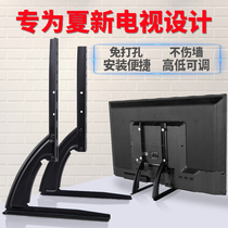 Xia Xin universal universal LCD TV base 32 43 55 65 inch desktop height increase free punching desktop bracket