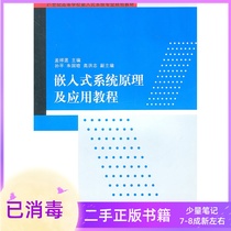 Embedded system principle and application tutorial Meng Xianglian Tsinghua University Press