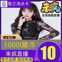 Live crazy Live crazy star coin 10 yuan Live crazy 10000 star coin 10000 star coin automatic recharge