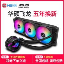 ASUS ROG flying dragon 120 240 360 RGB desktop computer cpu integrated water cooling radiator cold row