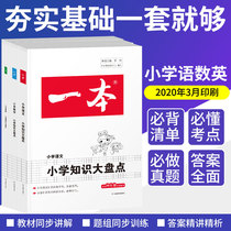 2022 The new edition of a primary school knowledge inventory Chinese mathematics English sixth grade examination general review information book Peoples Education Edition small and junior high school entrance examination point full lecture 6 6 grade upper and lower book supplementary materials