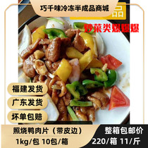 Crowdsourced photos Meat Slices Conditioning Duck Breast Meat Frozen Semi-finished Products Fast Food Canteen Fried Vegetables Business ingredients 2 catties