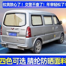 Wuling Rongguang 6407 extended version Hongguang S glory v Van car curtain sunshade sunscreen 45