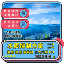 Water quality control scheme temperature salinity nutrient no3 po4 three elements PH-sea tank live broadcast room