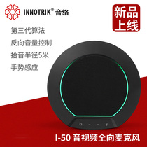INNOTRIK I-50W Video conferencing omnidirectional microphone USB HD audio multiplayer microphone
