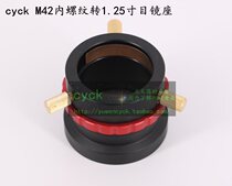 1 25 inch eyepiece seat M42 internal thread turn 1 25 inch interface OAG guide star focus base interface