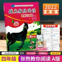 The new version of 2022 Zhang Xu teaches you to read the first revised version of the fourth grade A in the fourth grade of the fourth grade of the fourth grade of the book of the language reading comprehension composition material for elementary school students to synchronize the test title tutorial book New Horse Reading