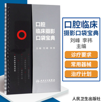 Oral Clinical Photography Pocket Book Human Security Edition with multiple wall pictures Liu Feng Li Editor-in-Chief Western Medicine Oral Digital Clinical Operation Technology Books Oral Science Books Oral Clinical 978