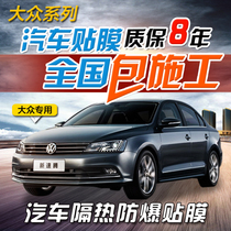  Volkswagen Passat Lingdu Maiteng Tiguan Tuyue Tuangtuan car film Full car film heat insulation window glass