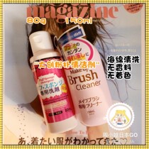 Spot ~ Japan Daiso Daxing Powder Bashing Clean Germicidal Sponge Bashing Makeup Brush Cleaning Agent 80mL