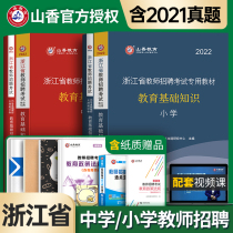 Shanxiang 2022 Zhejiang Province teacher recruitment examination books Primary School middle school education theory basic knowledge into the examination preparation of teaching materials over the years the test paper question bank pedagogy psychology Junior High School High School Chinese mathematics English