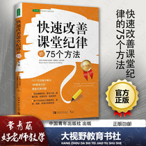 Genuine 75 ways to quickly improve classroom discipline Ivy League good Teacher Teaching Strategy Series China Youth Publishing House QN Big Vision