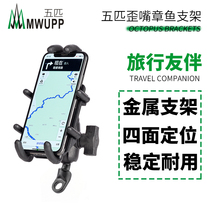 Five MWUPP motorcycle Octopus mobile phone holder scooter rearview mirror metal bracket