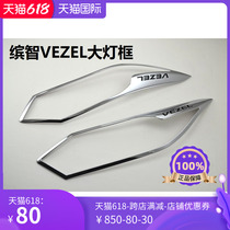 Bin Zhi big lamp frame VEZEL HRV big lamp frame Bin Zhi plating lamp frame