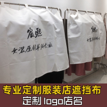 Customized clothing store blocking curtain cloth cloth cloth cloth cover cloth cover size logo