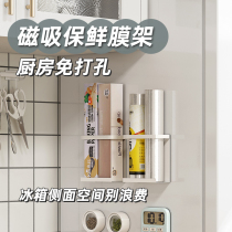 The Mishijijia Preservation Film Rack Garbage Bag Containing Kitchen Magnetic Suction Rack Wall-mounted Free-to-punch side shelf Home