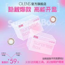 (OLENS Mepupil blind box) Mepupil moon throws 2 pieces of contact lenses (random pattern mind not to shoot)
