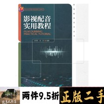 A practical course for second-hand film and television dubbing Wang Mingjun Yan Liang Textbook of China Media University