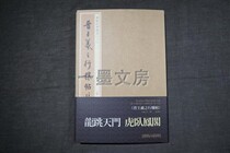 A Mo Wenfang inscription Fa Shu Zhi Xizhis trip to the first full original large FM fine seal