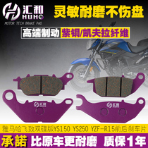 Yamaha motorcycle flying YS250 150 double disc version YZF-R15 front and rear brake pads brake pads brake block
