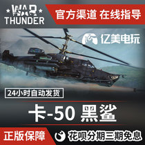 War thunder steam Card-50 Card 50 Black Shark Sue Gift Pack CDK