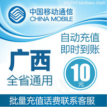 Guangxi Mobile 10 yuan phone fee fast charging mobile phone payment payment phone fee recharge card rushing China Mobile phone charge recharge