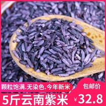 Yunnan purple rice 5kg farmers self-produced purple glutinous rice blood glutinous rice black glutinous rice pineapple rice raw material grains coarse grains