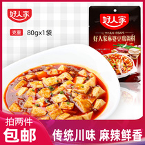 Good home Ma Po tofu seasoning 80g sauce bag condiments roasted home seasoning Sichuan specialty Sichuan cuisine cooking