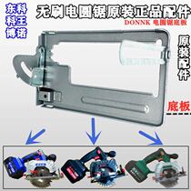 Dongke Wang Bono Lithium electric circular saw original accessories 105 brushless cutting machine original electric circular saw base plate