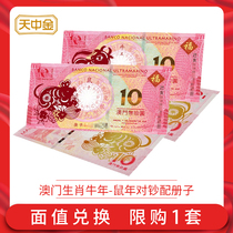 Tianzhongjin Macau Year of the rat and Year of the Ox zodiac banknotes Macau Year of the Ox commemorative banknotes Tail four with ten consecutive numbers