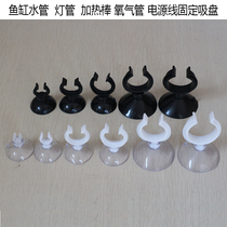 Water pipe heating rod Trachea opening Fish tank Lamp fixing clip Suction cup snap fixing strong aquarium accessories