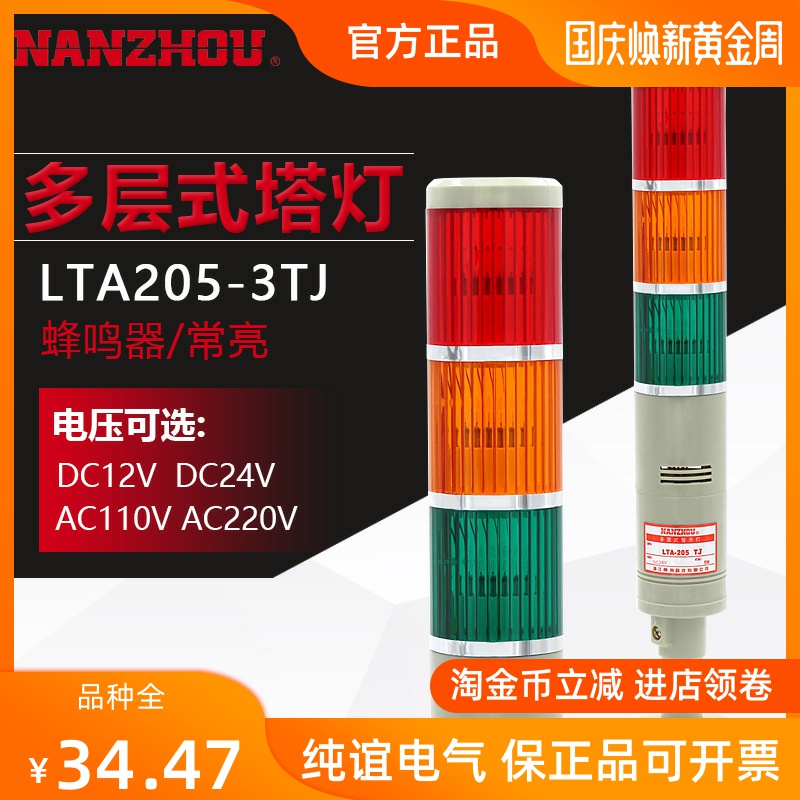 Nanzhou Technology LTA205-3TJ multi-layer warning light Three-color tower light is always on signal indicator buzzer has sound