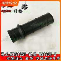 Suitable for Neptune HS125T Xingfu T-2 star hose air filter element air filter fitting hose air filter assembly straight tube