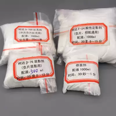 Black and white film film film development kit Kodak 76 D76R stop agent F24 acid fixer self-preparation recommendation