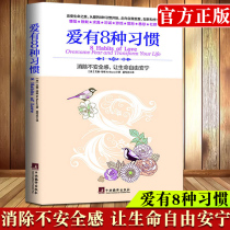 There are 8 habits of love: eliminating insecurity and making life free and peaceful. Ed Bacon cultivates the habit of generosity seeking truth honesty simple but far-reaching love philosophy books Central Compilation and Publishing House z