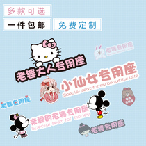 Shu Wife special seat co-driver reminds car stickers personalized custom creative text cartoon car stickers