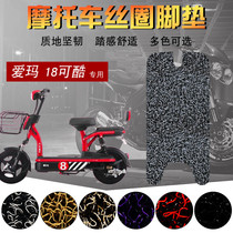 Suitable for Emma 18 can cool new electric car TDT701Z silk ring foot pad electric motorcycle 18 can cool extended pad