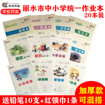 Lishui City primary and secondary school students unified exercise book thickening standard Primary School pinyin field character grid book writing square composition mathematics exercise book English picture book flower language whistle Kindergarten Kindergarten
