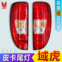 Jiangling domain Tiger rear tail light assembly domain Tiger pickup rear combination light tail light brake bulb rear light turn signal accessories