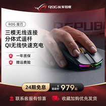 (24-period interest-free) ROG magic blade wireless wired Bluetooth three-mode e-sports game Mouse QI wireless charging desktop laptop computer mouse pad eating chicken official flagship store