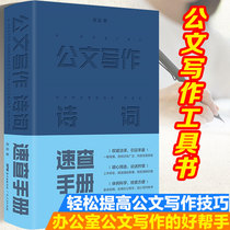 New book spotty official writing poetry word quick check manual Official writing tool book Ancient poetry word application and appreciation Chinese writing skills and official writing skills for administrative secret press releases of party and government offices