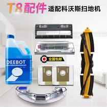Cobos T8 tank dust collection bag sweeping machine human accessories T8aivi max main brush hood dust box detergent liquid