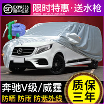 Mercedes-Benz V-class Vito Viano v260l car cover special sunscreen rainproof heat insulation business sunshade