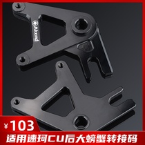 Akcnd transfer code modified Soco electric car SOCO CU after big crab pair two link code 220mm disc brake