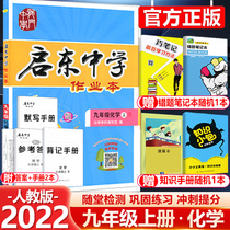 2022 new version of Qidong middle school homework book ninth grade first volume chemistry RJ synchronous exercise book Peoples Education Edition Longmen bookstore junior high school chemistry Qidong middle school homework book ninth grade first volume chemistry