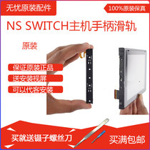 NS host handle slide rail handle slide original repair parts host side slide bar switch left and right slide bar