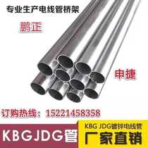 Shanghai Pengzheng Shanghai Shenjie KBG JDG hot-dip galvanized electric wire tube Bridge etc.: Factory Direct Sales