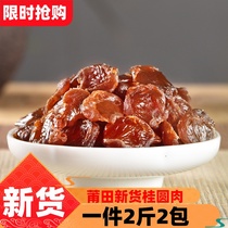 New goods Putian specialty guiyuan dried seedless cinnamon meat jerky 500g * 2 packs longan meat seedless smokeless