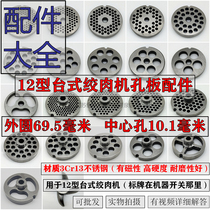 Type 12 meat grinder blade stainless steel cross turtle knife head hole plate grate sieve plate mesh accessories commercial general Daquan