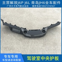 Adapt to the new J6P cab instrument panel central guard plate shell Liberation J6 accessories